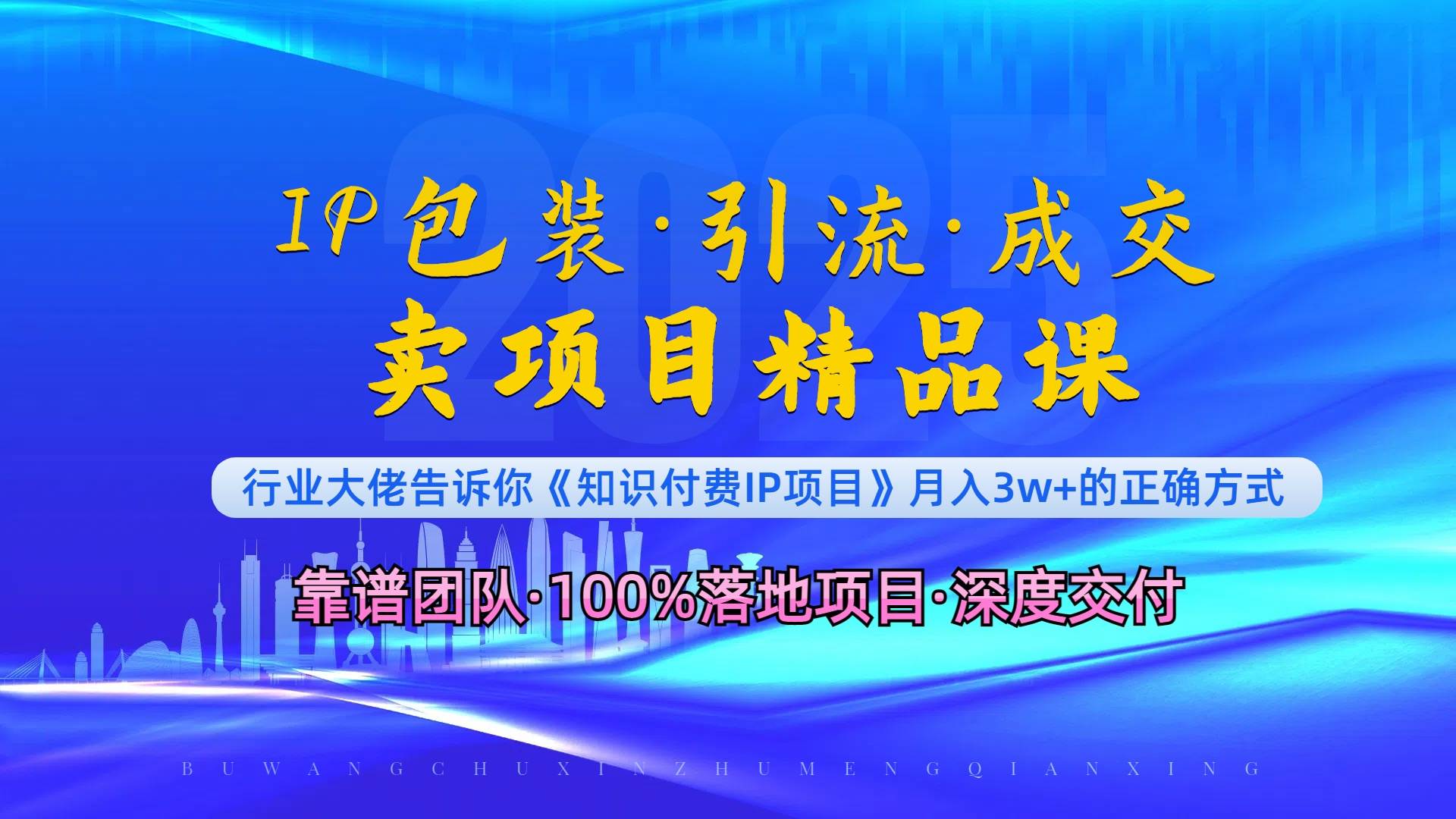 （13780期）《IP包装·暴力引流·闪电成交卖项目精品课》如何在众多导师中脱颖而出？-一起网创