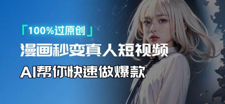 （13784期）人人可操作！用AI软件转卡通人物为真人，轻松制作高收益视频！-一起网创