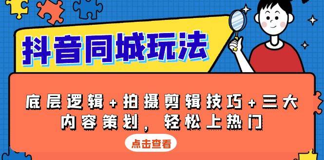 （13787期）抖音 同城玩法，底层逻辑+拍摄剪辑技巧+三大内容策划，轻松上热门-一起网创