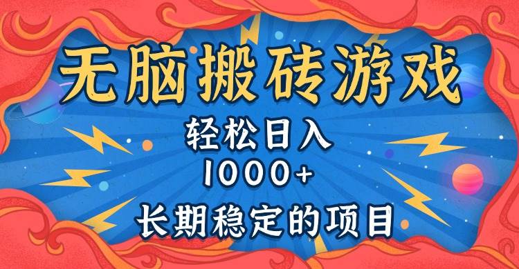 （13794期）无脑搬砖游戏，轻松日入1000+ 长期稳定的项目-一起网创