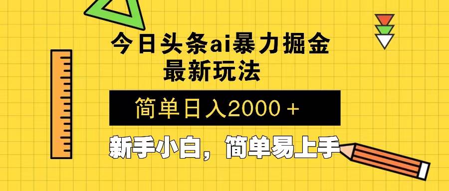 （13797期）今日头条最新暴利掘金玩法 Al辅助，当天起号，轻松矩阵 第二天见收益，…-一起网创