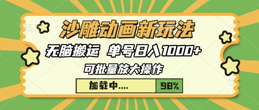 （13799期）沙雕动画新玩法，无脑搬运，操作简单，三天快速起号，单号日入1000+-一起网创