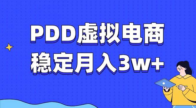 （13801期）PDD虚拟电商教程，稳定月入3w+，最适合普通人的电商项目-一起网创