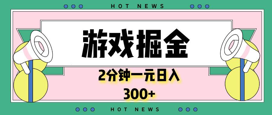 （13802期）游戏掘金，2分钟一个，0门槛，提现秒到账，日入300+-一起网创