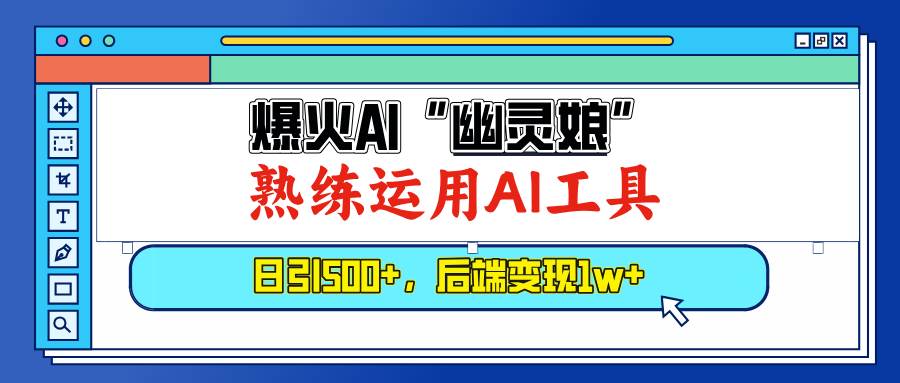 （13805期）爆火AI“幽灵娘”，熟练运用AI工具，日引500+粉，后端变现1W+-一起网创