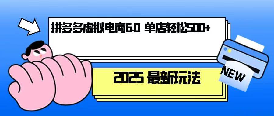 （13806期）拼多多虚拟电商，单人操作10家店，单店日盈利500+-一起网创