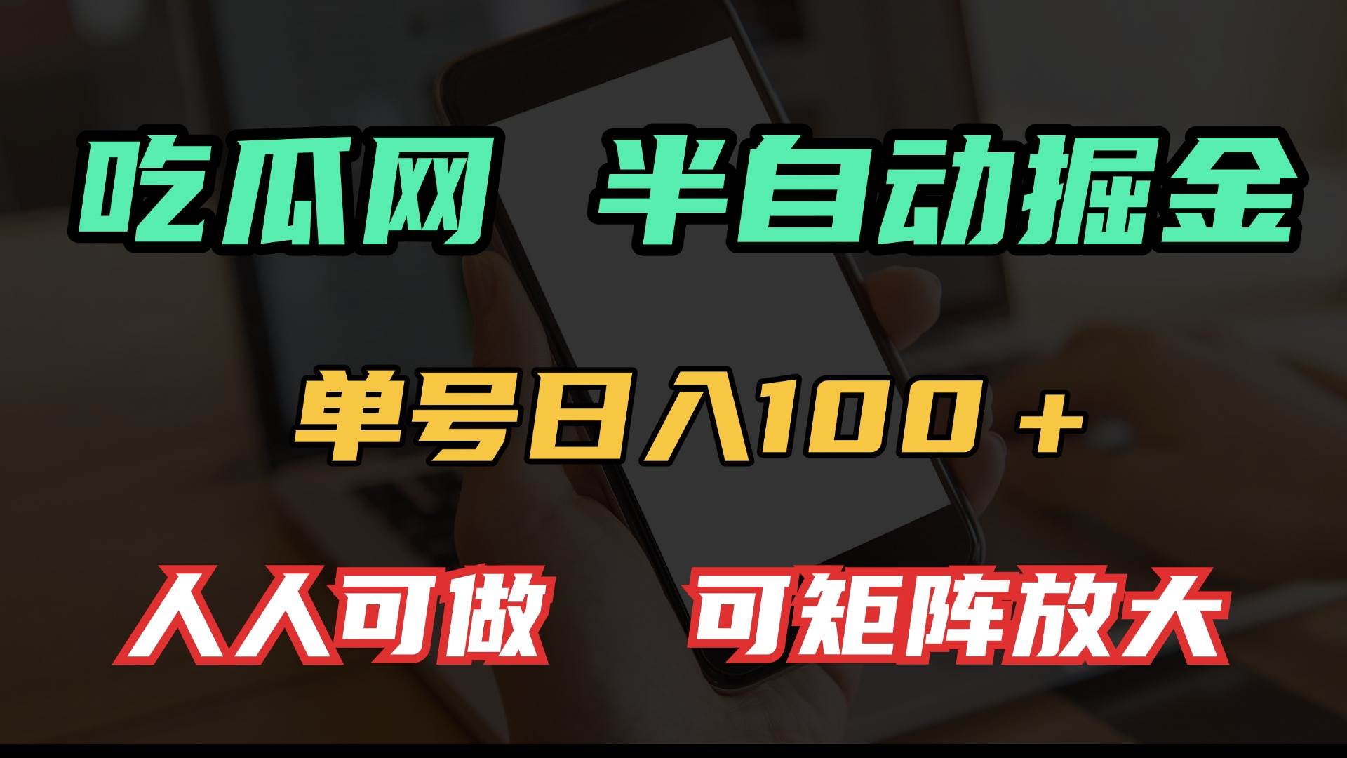 （13811期）吃瓜网半自动掘金，单号日入100＋！人人可做，可矩阵放大-一起网创