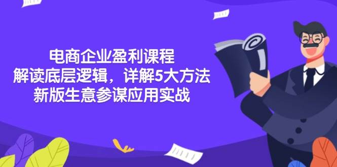 （13815期）电商企业盈利课程：解读底层逻辑，详解5大方法论，新版生意参谋应用实战-一起网创