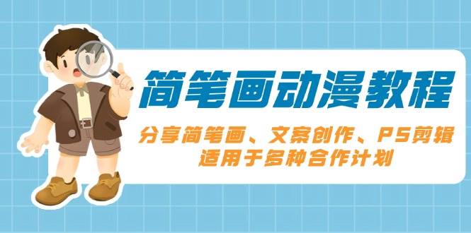 （13816期）简笔画动漫教程：分享简笔画、文案创作、PS剪辑，适用于多种合作计划-一起网创