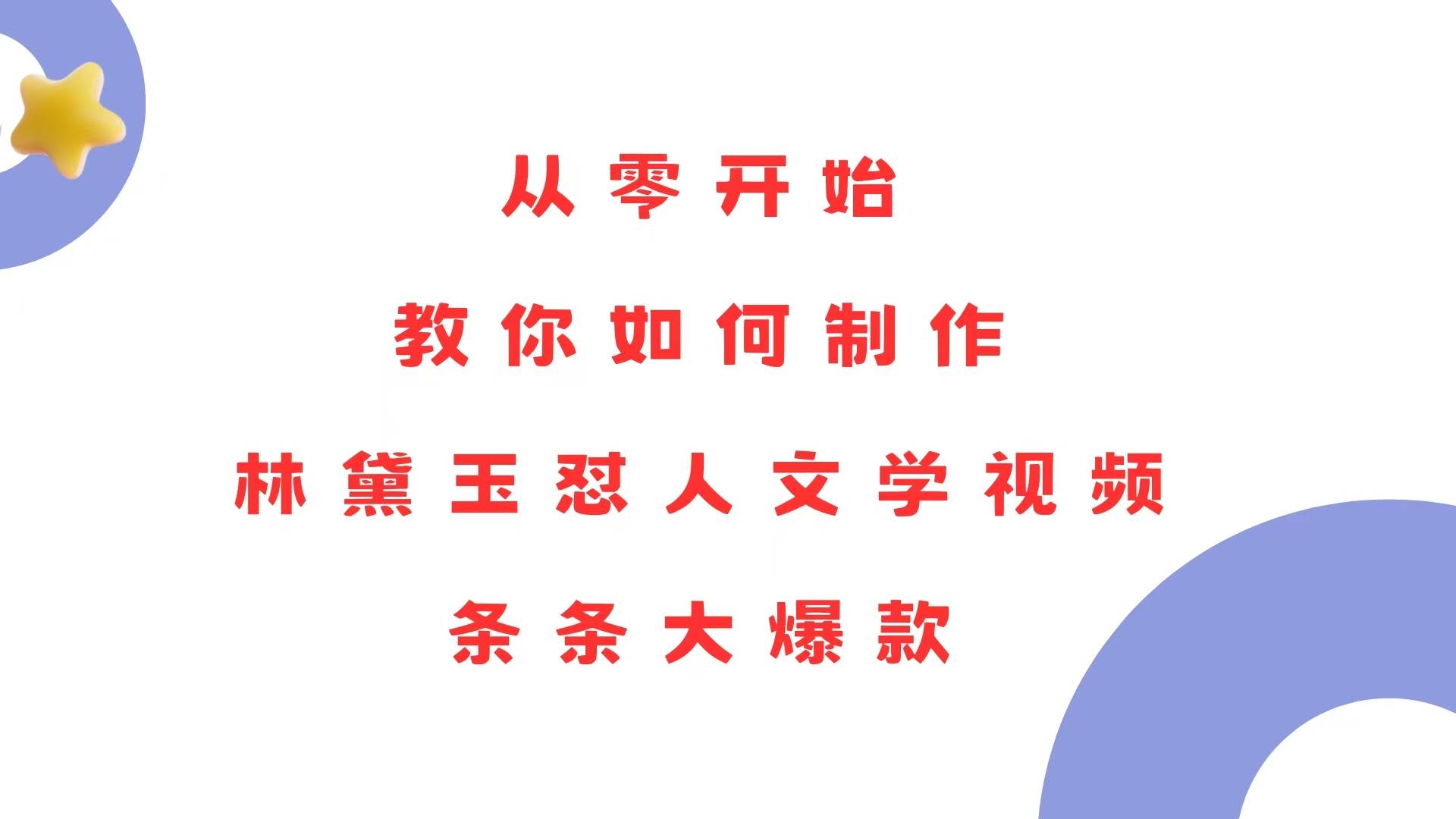 （13822期）从零开始，教你如何制作林黛玉怼人文学视频！条条大爆款！-一起网创
