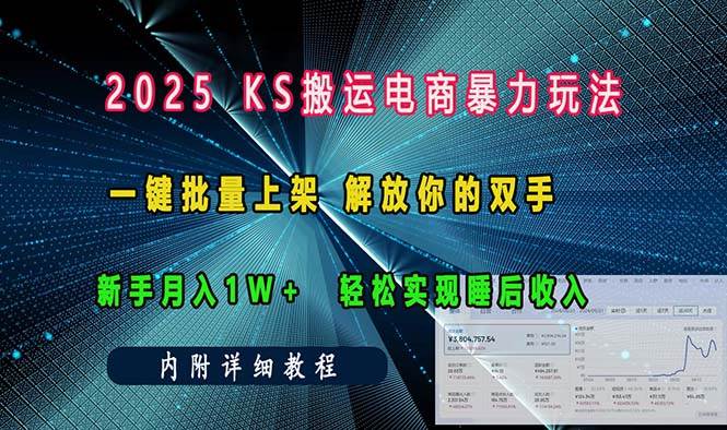 （13824期）ks搬运电商暴力玩法   一键批量上架 解放你的双手    新手月入1w +轻松…-一起网创