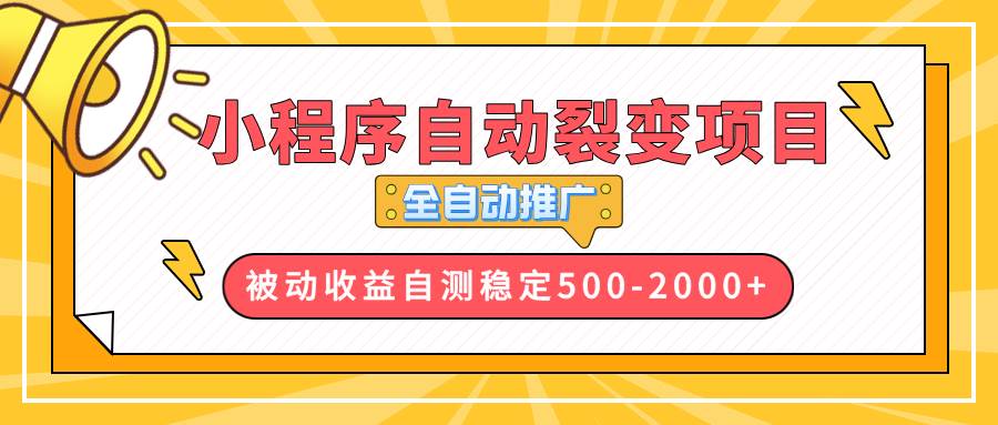 （13835期）【小程序自动裂变项目】全自动推广，收益在500-2000+-一起网创