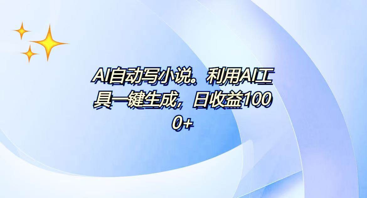 （13840期）AI一键生成100w字，躺着也能赚，日收益500+-一起网创
