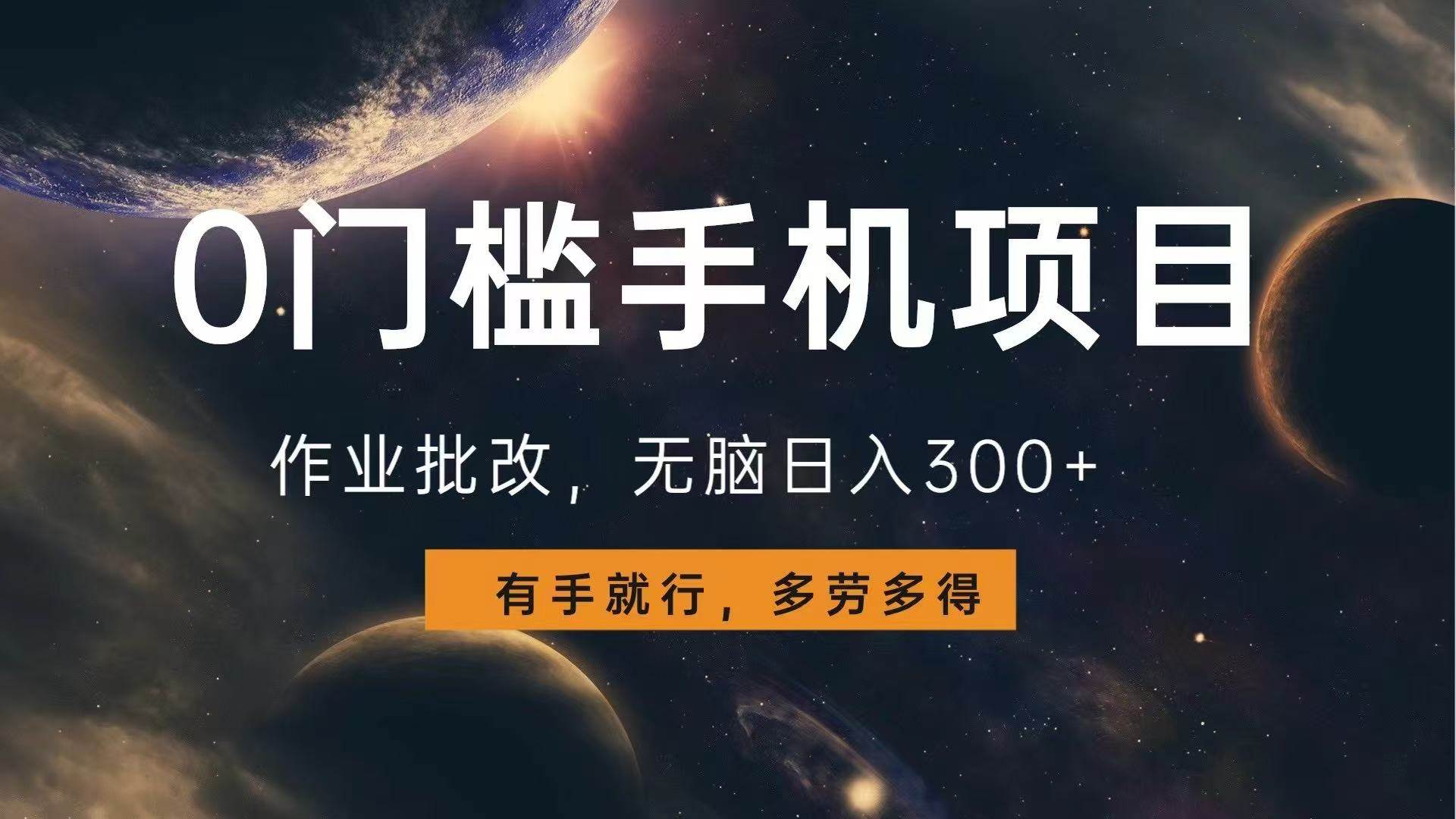 （13852期）0门槛手机项目，作业批改，无脑日入300+，多劳多得，有手就行-一起网创