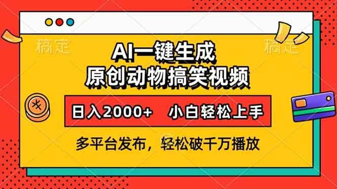 （13855期）AI一键生成动物搞笑视频，多平台发布，轻松破千万播放，日入2000+，小…-一起网创