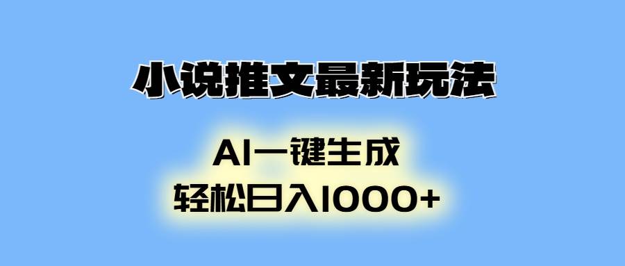 （13857期）小说推文最新玩法，AI生成动画，轻松日入1000+-一起网创