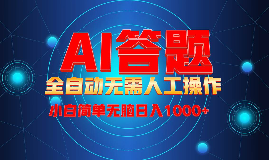 （13858期）最新项目不需要人工操作，AI自动答题，轻松日入1000+彻底解放双手！-一起网创