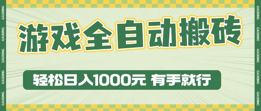 （13862期）游戏全自动暴利搬砖玩法，轻松日入1000+ 有手就行-一起网创