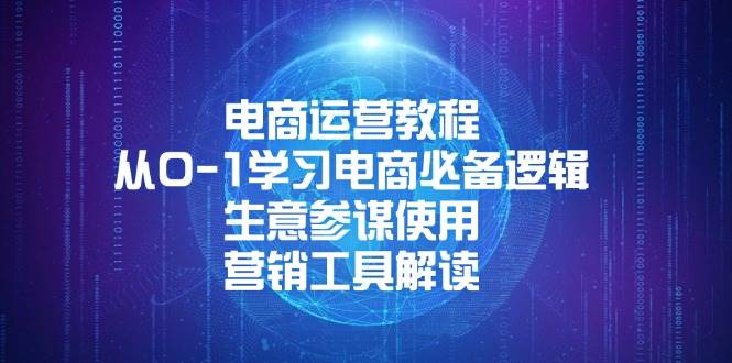 （13877期）电商运营教程：从0-1学习电商必备逻辑, 生意参谋使用, 营销工具解读-一起网创