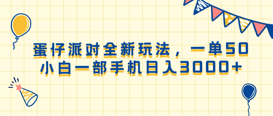 （13885期）蛋仔派对全新玩法，一单50，小白一部手机日入3000+-一起网创