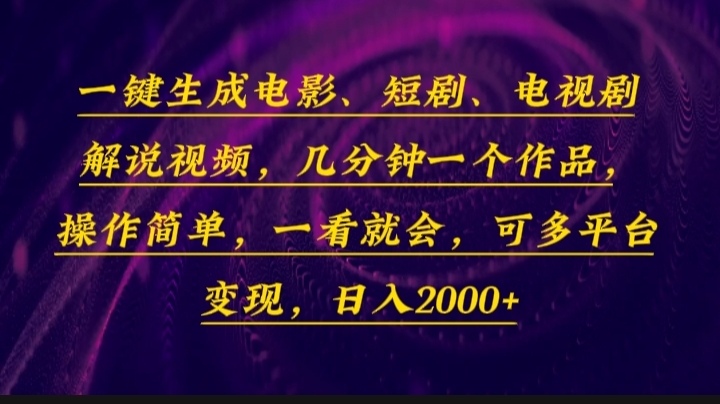 （13886期）一键生成电影，短剧，电视剧解说视频，几分钟一个作品，操作简单，一看…-一起网创