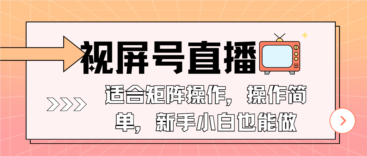（13887期）视屏号直播，适合矩阵操作，操作简单， 一部手机就能做，小白也能做，…-一起网创