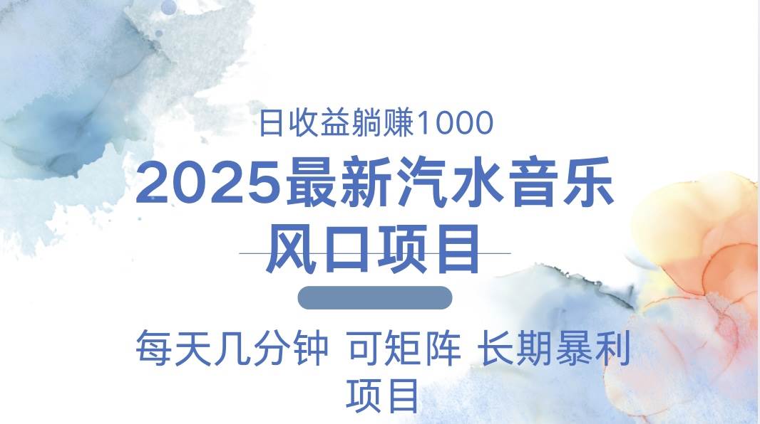（13894期）2025最新汽水音乐躺赚项目 每天几分钟 日入1000＋-一起网创