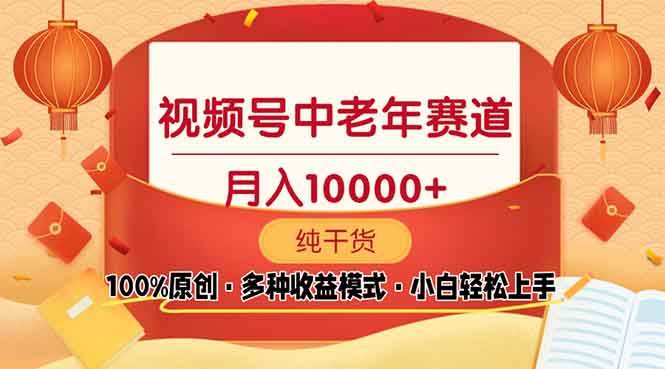 （13905期）视频号中老年赛道 100%原创 手把手教学 新号3天收益破百 小白必备-一起网创