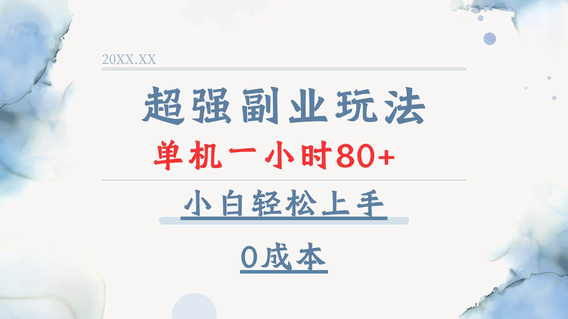 （13907期）超强副业玩法，单机一小时80+，小白轻松上手，0成本-一起网创