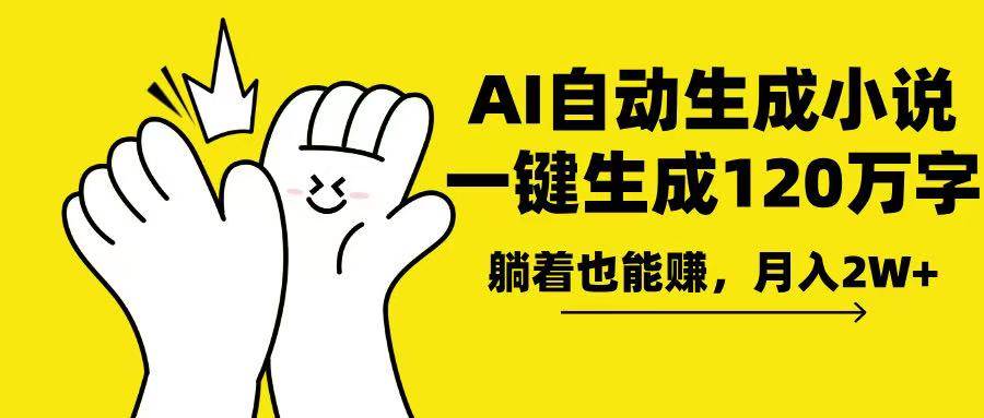 （13913期）AI写小说，一键生成120万字，躺着也能赚，月入2w+-一起网创