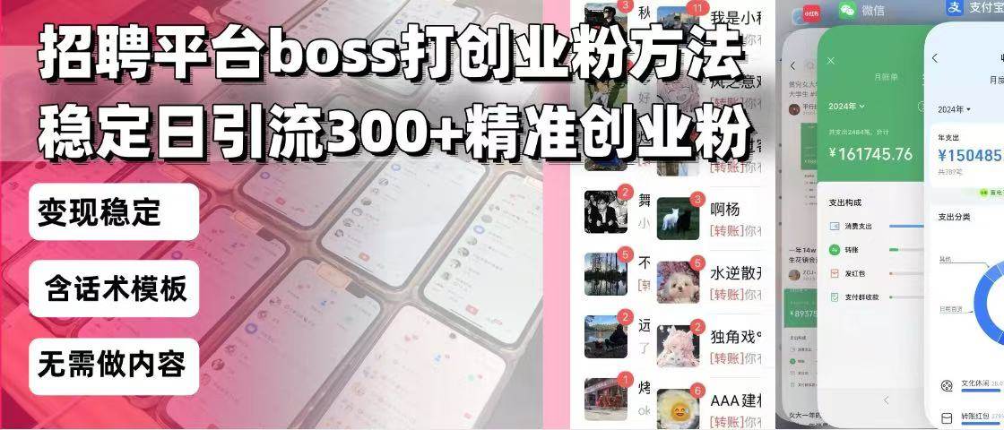 （13918期）招聘平台无限引流方法，复制粘贴即可，好起号好过审，日稳定引流300+创…-一起网创