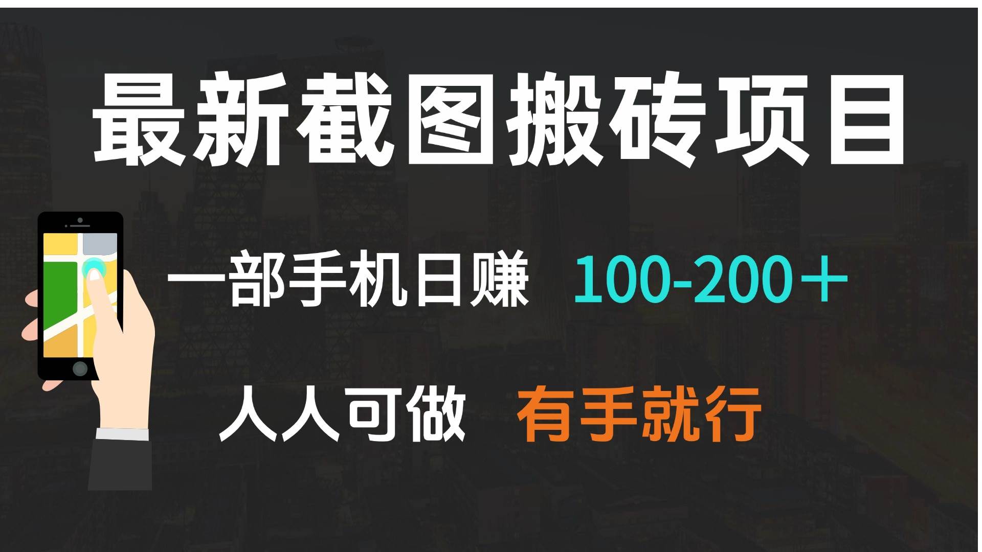 （13920期）最新截图搬砖项目，一部手机日赚100-200＋ 人人可做，有手就行-一起网创