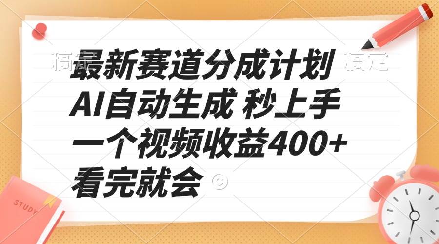 （13924期）最新赛道分成计划 AI自动生成 秒上手 一个视频收益400+ 看完就会-一起网创