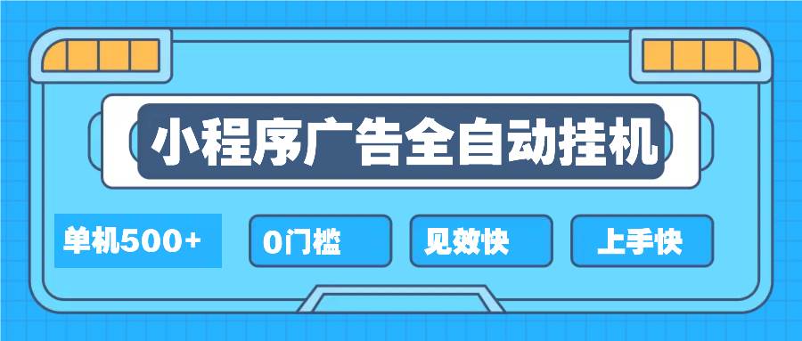 （13928期）2025全新小程序挂机，单机收益500+，新手小白可学，项目简单，无繁琐操…-一起网创