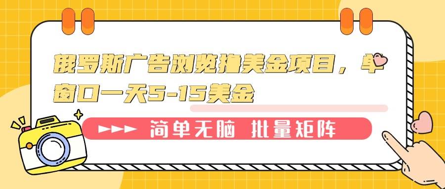 （13929期）俄罗斯广告浏览撸美金项目，单窗口一天5-15美金-一起网创