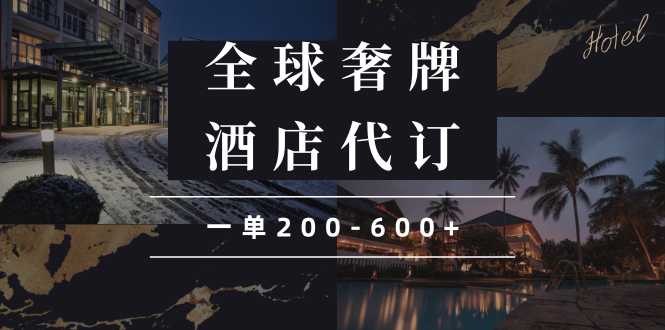 （13933期）闲鱼全球高奢酒店代订蓝海项目，一单200-600+-一起网创