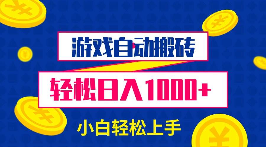 （13934期）游戏自动搬砖，轻松日入1000+ 小白轻松上手-一起网创