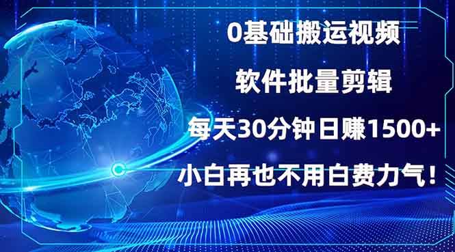 （13936期）0基础搬运视频，批量剪辑，每天30分钟日赚1500+，小白再也不用白费…-一起网创