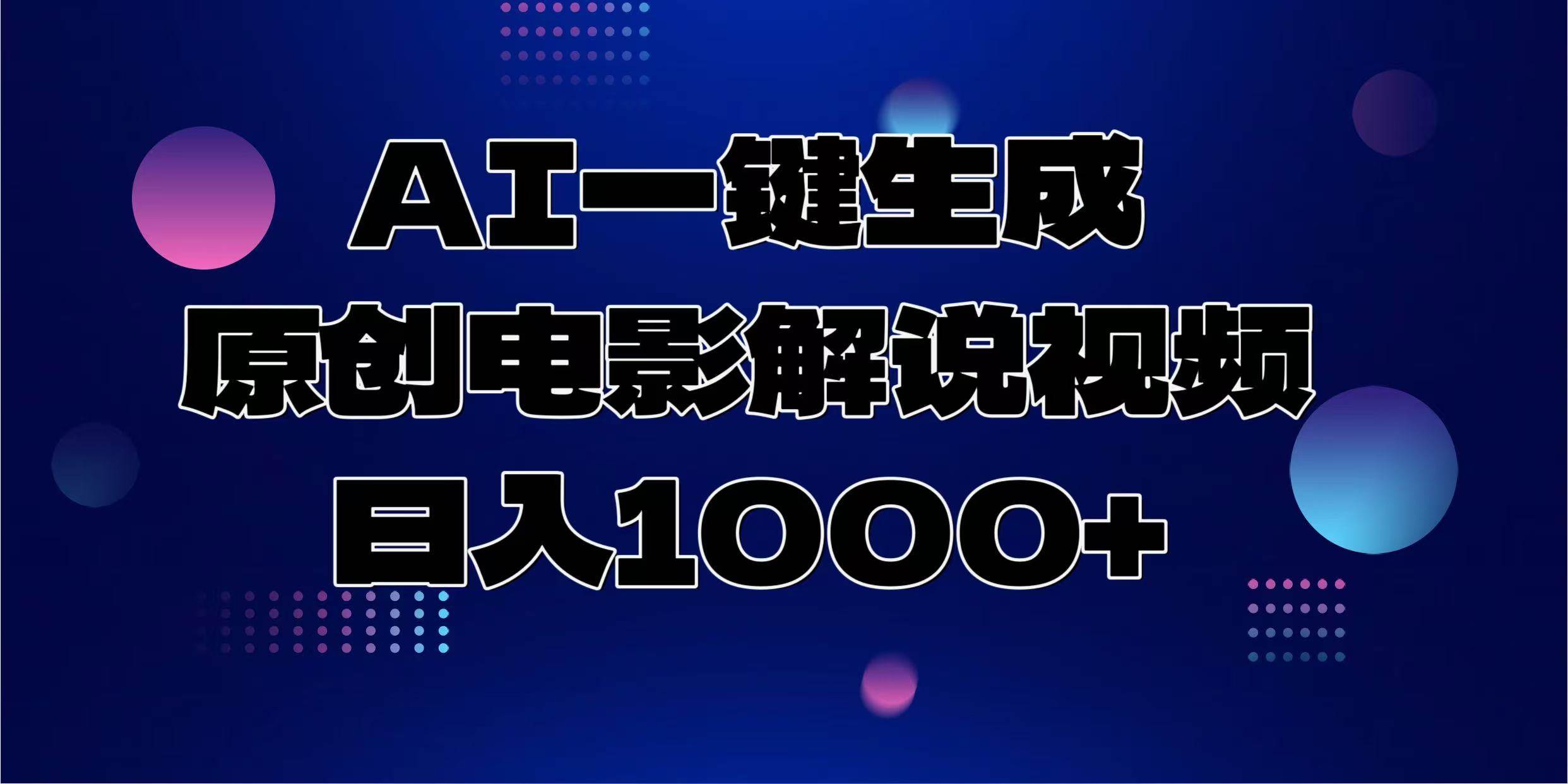 （13937期）AI一键生成原创电影解说视频，日入1000+-一起网创