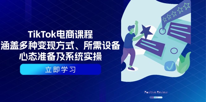 （13940期）TikTok电商课程：涵盖多种变现方式、所需设备、心态准备及系统实操-一起网创