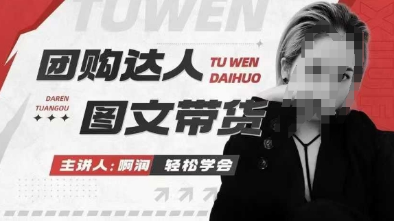 团购达人图文带货系列课，抓住本地生活的新风口，做到团购出单获取佣金，比带货更快触达结果的-一起网创