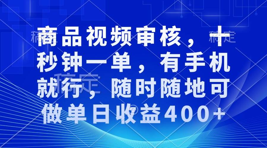 （13963期）审核视频，十秒钟一单，有手机就行，随时随地可做单日收益400+-一起网创