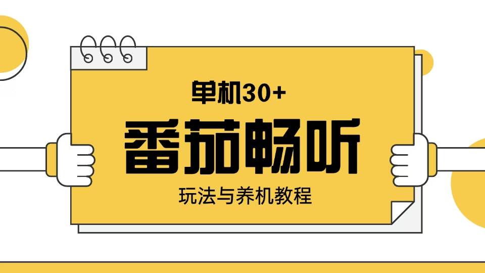 （13966期）番茄畅听玩法与养机教程：单日日入30+。-一起网创