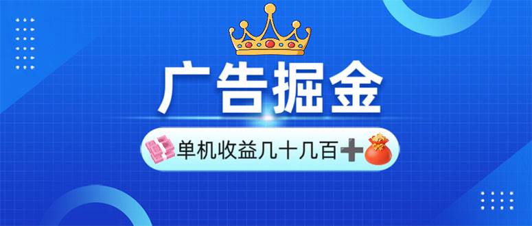 （13968期）广告掘金，单台手机30-280，可矩阵可放大做-一起网创