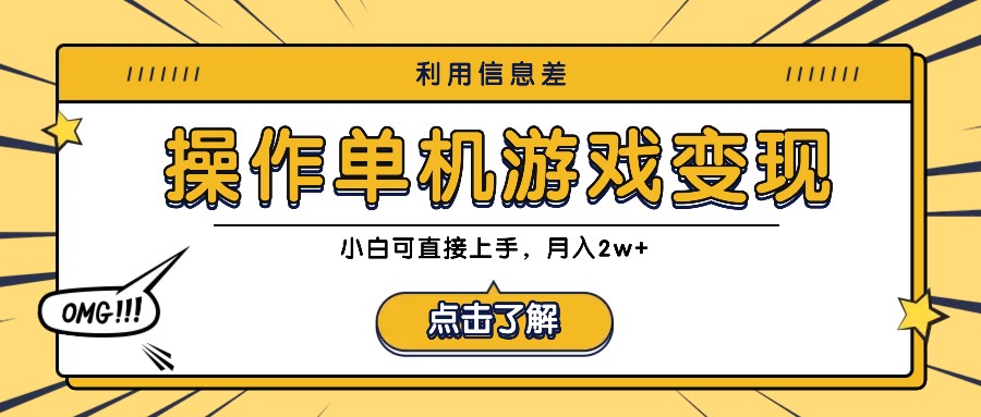 利用信息差玩转单机游戏变现，操作简单，小白可直接上手，月入2w+-一起网创