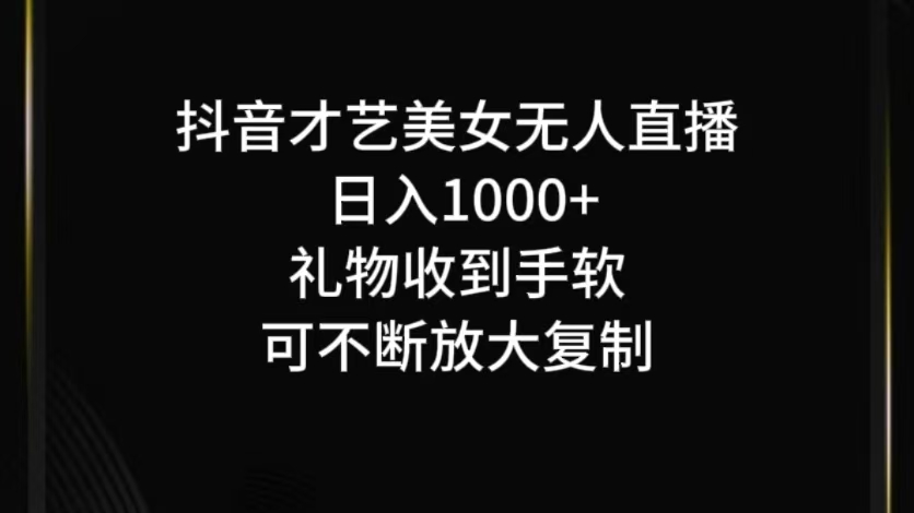 抖音无人直播日入1000+，项目最新玩法-一起网创