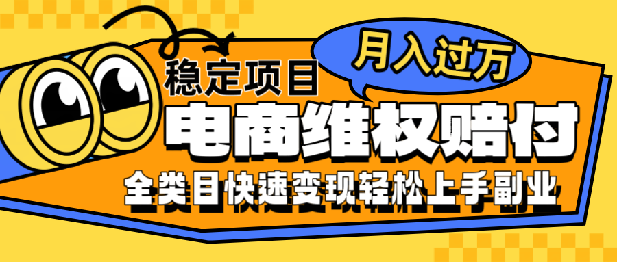 电商维权赔付全类目稳定月入过万可批量操作一部手机轻松小白-一起网创