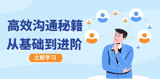 高效沟通秘籍：成长有方向，从基础到进阶，图文音频一应俱全-一起网创