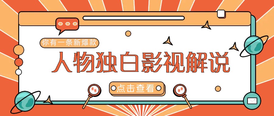 最新人物志独白影视解说视频玩法，利用AI技术新手也能轻松开启创业新篇章-一起网创