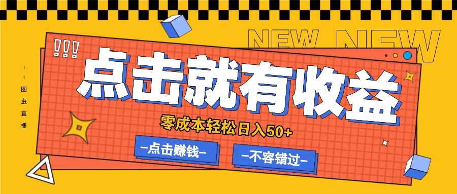 零成本零门槛点击浏览赚钱项目，有点击就有收益，轻松日入50+-一起网创